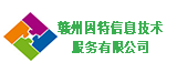赣州因特信息技术服务有限责任公司