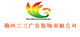 赣州三三广告装饰有限公司