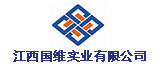 江西国维实业有限公司