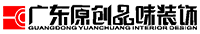 广东原创品味装饰有限公司