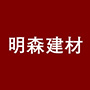 赣州明森建材有限公司