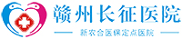 赣州市长征医院