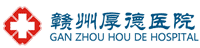 赣州厚德医疗投资有限公司
