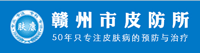 章贡区肤康皮肤疾病防治门诊