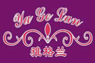 雅格兰皇室布艺