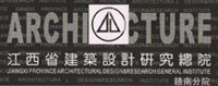 江西省建筑设计研究总院赣州分院
