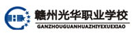 赣州光华学校