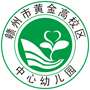 赣州蓉江新区高校区中心幼儿园