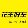 花生好车赣州分公司
