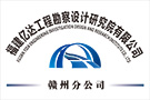 福建亿达工程勘察设计研究院有限公司赣州分公司