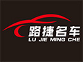 赣州市路捷汽车服务有限公司