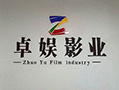 赣州卓娱影业有限公司