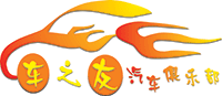 赣县车之友俱乐部