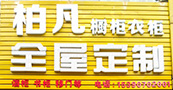 柏凡橱柜衣柜全屋定制
