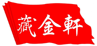 赣州藏金轩
