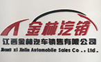 江西金林汽车销售有限公司