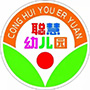 赣县聪慧幼儿园