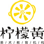 柠檬黄美术教育机构