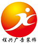 赣州程兴广告装饰有限公司