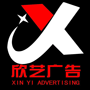 欣艺广告传媒有限公司