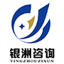 江西银洲工程造价咨询有限公司