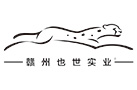 赣州也世实业有限公司