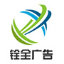 铨全广告设计公司