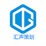汇声策划