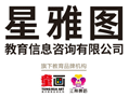星雅图教育（童画、来说口才）