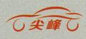 赣州尖峰汽车美容