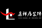 鑫祥居装饰设计工程有限公司