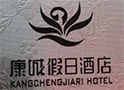 南康康城假日酒店