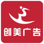 赣州创美广告装饰工程有限公司