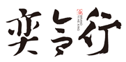 赣州奕合行文化传媒有限公司