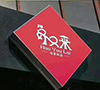 南康好又来母婴