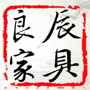 深圳市良辰家具有限公司