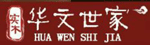 赣州华文世家家具有限公司