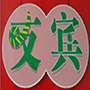 江西友宾楼餐饮管理有限公司