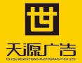 江西省南康市天源广告有限公司