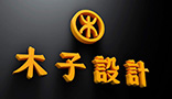 南康木子品牌策划设计广告有限公司