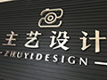 主艺设计