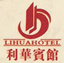 南康区利华宾馆