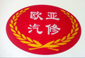 南康欧亚汽车维修中心
