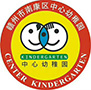 南康区中心幼稚园