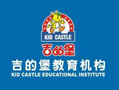 南康佳兴花园城吉的堡双语幼儿园