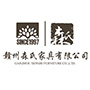赣州森氏家具有限公司