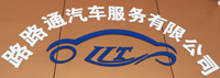 南康路路通汽修厂