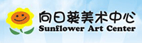 向日葵美术中心