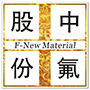 江西中氟化学材料科技股份有限公司