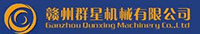 赣州群星机械有限公司